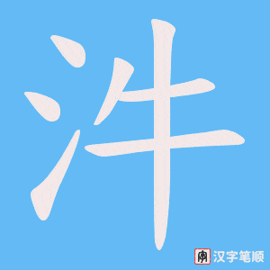 汼字笔顺图