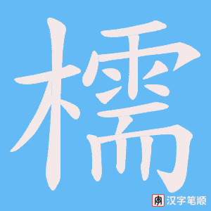 檽字笔顺图