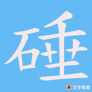 硾字笔顺图