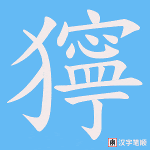 獰字笔顺图