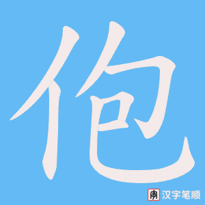 佨字笔顺图