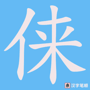 俫字笔顺图