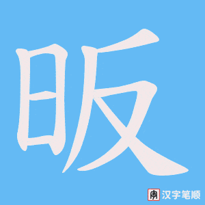 昄字笔顺图
