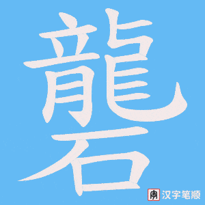 礱字笔顺图