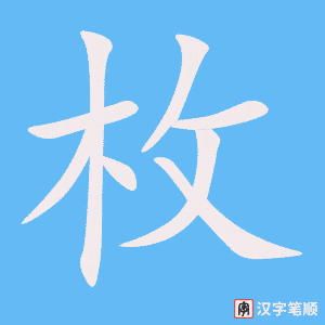 枚字笔顺图