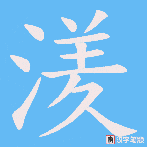 湵字笔顺图