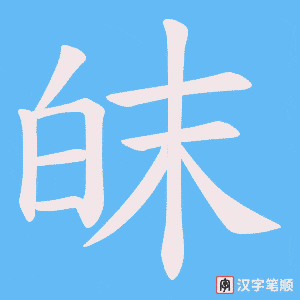 皌字笔顺图