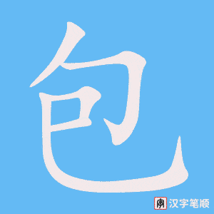 包字笔顺图