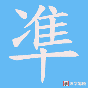 凖字笔顺图