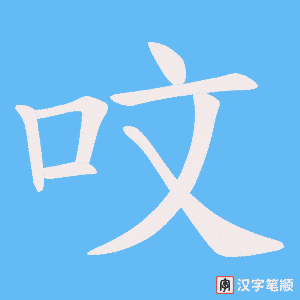 呅字笔顺图