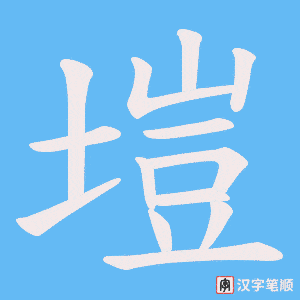 塏字笔顺图