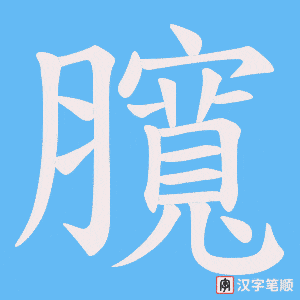 臗字笔顺图