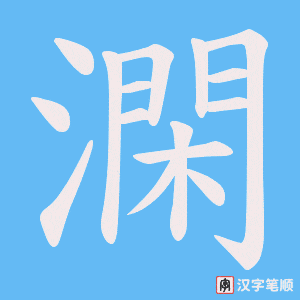 澖字笔顺图