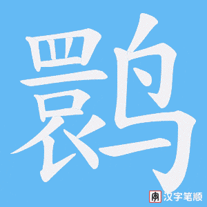 鹮字笔顺图