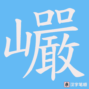巗字笔顺图