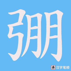 弸字笔顺图