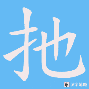 扡字笔顺图