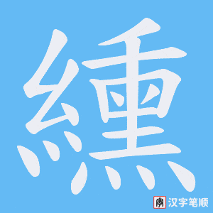 纁字笔顺图