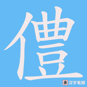 僼字笔顺图