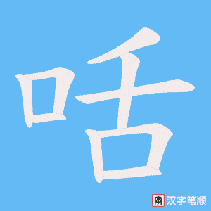 咶字笔顺图