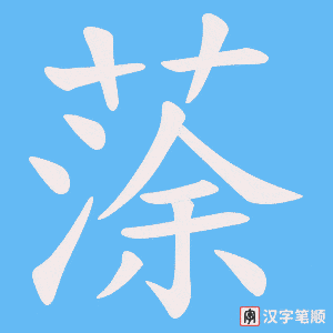 蒤字笔顺图