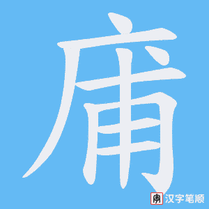 庯字笔顺图