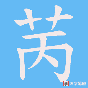 苪字笔顺图