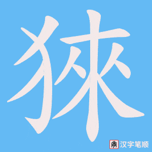 猍字笔顺图