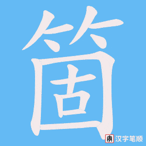 箇字笔顺图