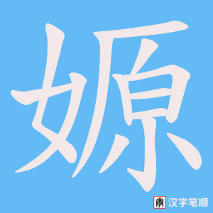 嫄字笔顺图