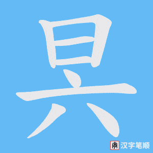 昗字笔顺图