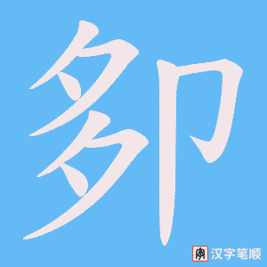 卶字笔顺图