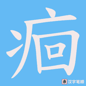 痐字笔顺图