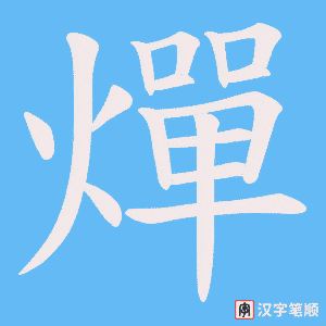 燀字笔顺图