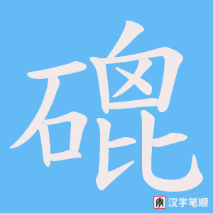 磇字笔顺图