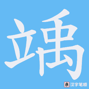 竬字笔顺图