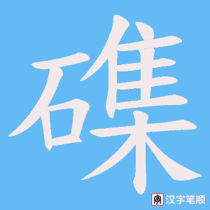 磼字笔顺图