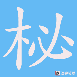 柲字笔顺图