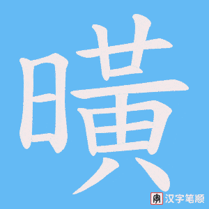 曂字笔顺图