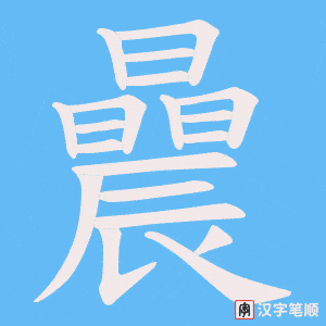 曟字笔顺图