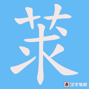 莍字笔顺图