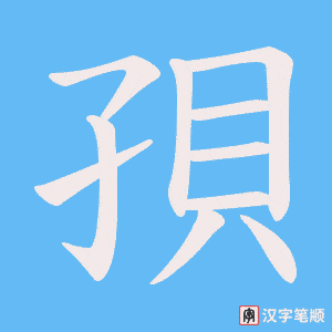 孭字笔顺图