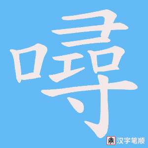 噚字笔顺图