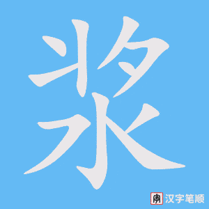 浆字笔顺图