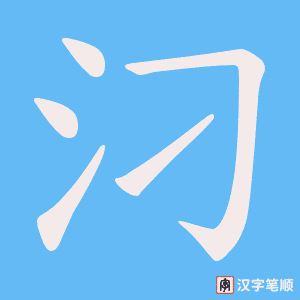 汈字笔顺图