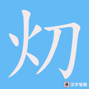 灱字笔顺图