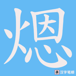 煾字笔顺图