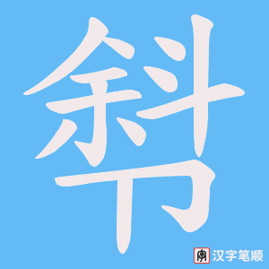 厁字笔顺图