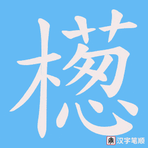 檧字笔顺图