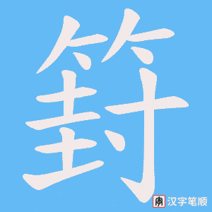 篈字笔顺图